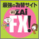 ザイFX!公式twitter フォローしてね