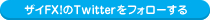 ザイFX!のtwitterをフォローする