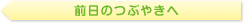 前日のつぶやきへ