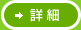 詳細