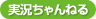 実況ちゃんねる