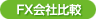 FX会社比較