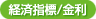 経済指標／金利