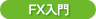 FX入門
