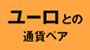 ユーロとの通貨ペア
