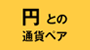 円との通貨ペア