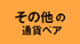 その他の通貨ペア