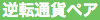 逆転通貨ペア