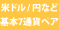 米ドル/円など基本7通貨ペア