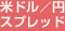 米ドル/円(スプレッド)