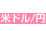 スプレッド（米ドル円）