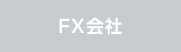 FX会社