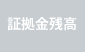 証拠金残高
