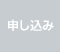 申込み