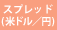 スプレッド(米ドル/円)