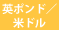 英ポンド/米ドル