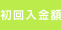 初回入金