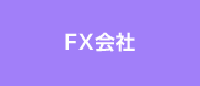 FX会社