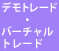 デモトレード・バーチャルトレード