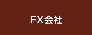 FX会社