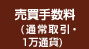 売買手数料(通常取引・1万通貨)