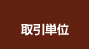 取引単位