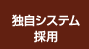 独自システム採用