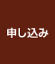 申込み
