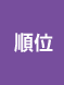 順位