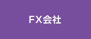 FX会社
