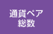 通貨ペア総数
