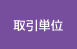 取引単位