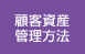 顧客資産管理方法