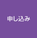 申込み