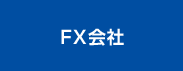 FX会社