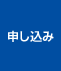 申込み