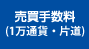 売買手数料(1万通貨・片道)