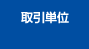 取引単位