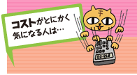 コストがとにかく気になる人は