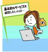 基本的なサービスを確認したい人は･･･