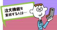 注文機能を重視する人は･･･