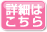 詳細はこちら