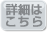 詳細はこちら
