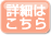 詳細はこちら