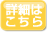 詳細はこちら