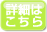 詳細はこちら