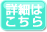 詳細はこちら