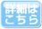 詳細はこちら