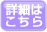 詳細はこちら