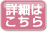 詳細はこちら